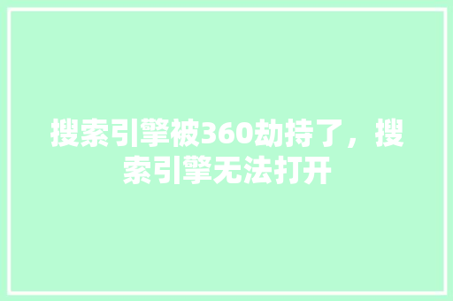 搜索引擎被360劫持了，搜索引擎无法打开