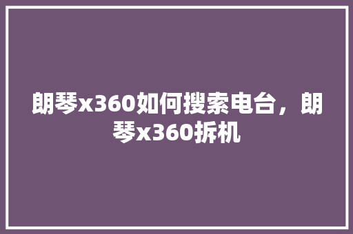 朗琴x360如何搜索电台，朗琴x360拆机