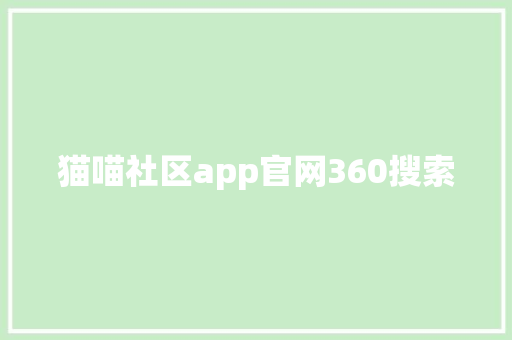 猫喵社区app官网360搜索