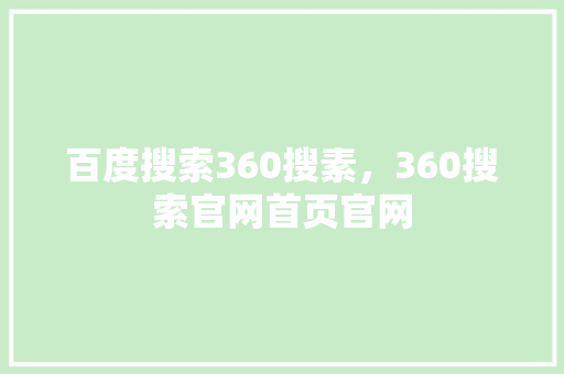 百度搜索360搜素，360搜索官网首页官网