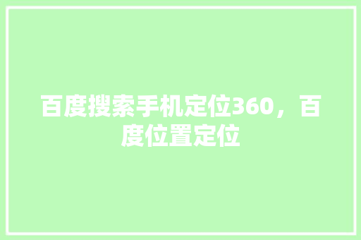百度搜索手机定位360，百度位置定位
