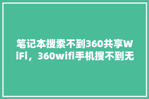 笔记本搜索不到360共享WiFi，360wifi手机搜不到无线网