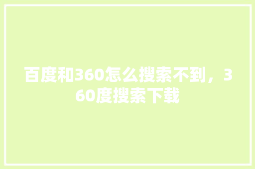 百度和360怎么搜索不到，360度搜索下载