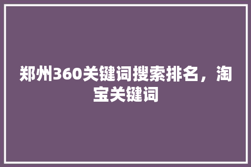 郑州360关键词搜索排名，淘宝关键词