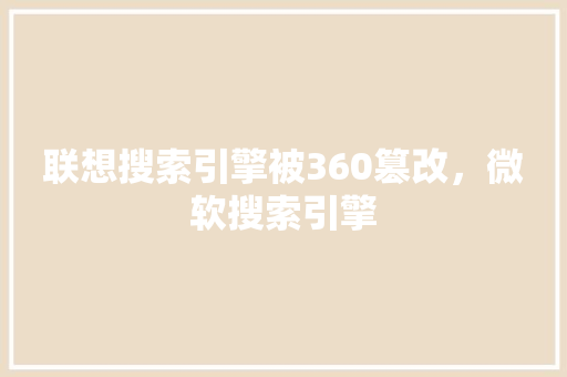 联想搜索引擎被360篡改，微软搜索引擎