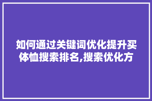 如何通过关键词优化提升买体恤搜索排名,搜索优化方法