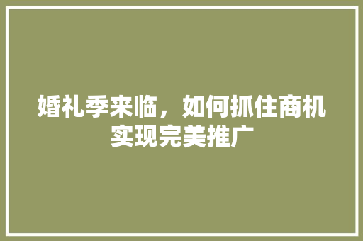 婚礼季来临，如何抓住商机实现完美推广