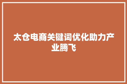 太仓电商关键词优化助力产业腾飞