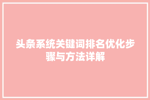 头条系统关键词排名优化步骤与方法详解