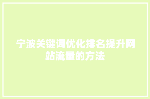 宁波关键词优化排名提升网站流量的方法