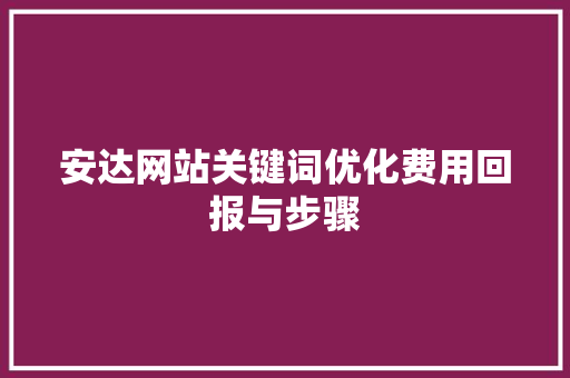 安达网站关键词优化费用回报与步骤