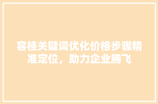 容桂关键词优化价格步骤精准定位，助力企业腾飞
