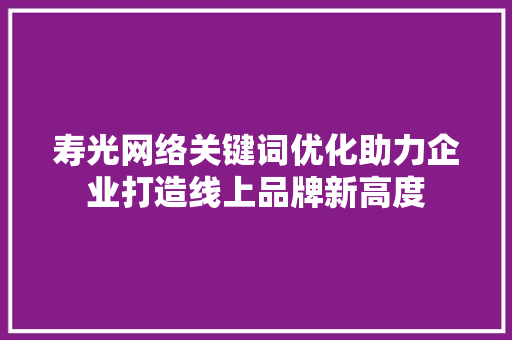 寿光网络关键词优化助力企业打造线上品牌新高度