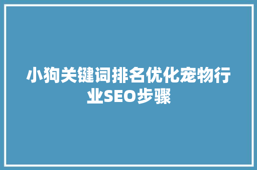 小狗关键词排名优化宠物行业SEO步骤