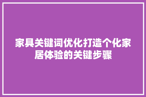 家具关键词优化打造个化家居体验的关键步骤