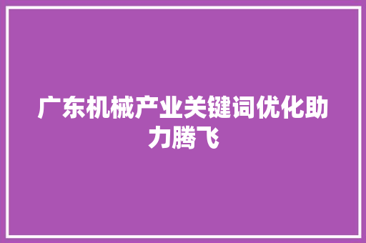 广东机械产业关键词优化助力腾飞