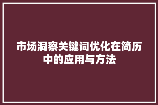 市场洞察关键词优化在简历中的应用与方法