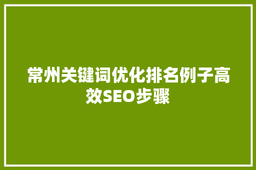 常州关键词优化排名例子高效SEO步骤