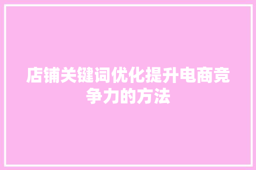 店铺关键词优化提升电商竞争力的方法