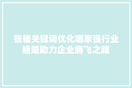 张槎关键词优化哪家强行业翘楚助力企业腾飞之路
