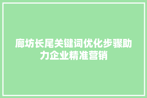 廊坊长尾关键词优化步骤助力企业精准营销