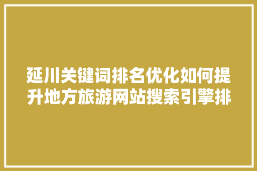 延川关键词排名优化如何提升地方旅游网站搜索引擎排名