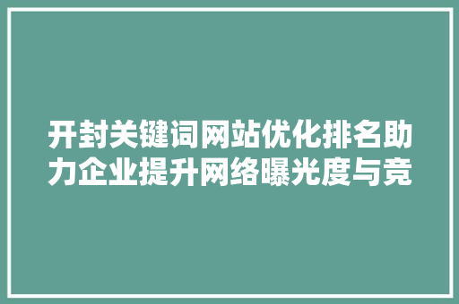 开封关键词网站优化排名助力企业提升网络曝光度与竞争力