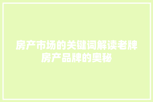 房产市场的关键词解读老牌房产品牌的奥秘