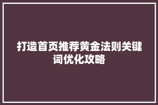 打造首页推荐黄金法则关键词优化攻略