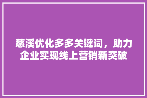 慈溪优化多多关键词，助力企业实现线上营销新突破