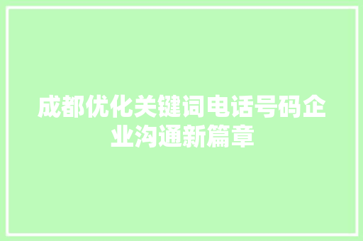 成都优化关键词电话号码企业沟通新篇章