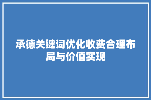 承德关键词优化收费合理布局与价值实现