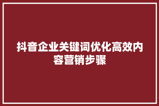 抖音企业关键词优化高效内容营销步骤