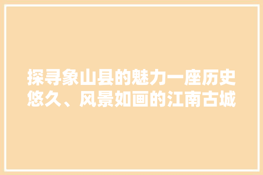 探寻象山县的魅力一座历史悠久、风景如画的江南古城