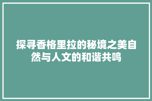 探寻香格里拉的秘境之美自然与人文的和谐共鸣
