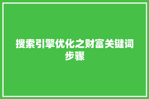 搜索引擎优化之财富关键词步骤