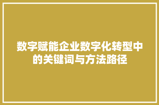 数字赋能企业数字化转型中的关键词与方法路径