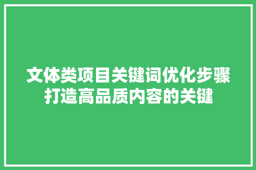 文体类项目关键词优化步骤打造高品质内容的关键