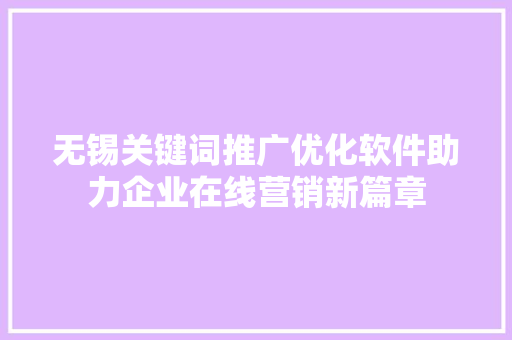 无锡关键词推广优化软件助力企业在线营销新篇章