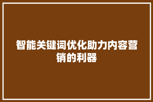 智能关键词优化助力内容营销的利器