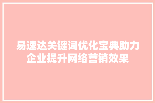 易速达关键词优化宝典助力企业提升网络营销效果