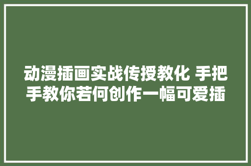 动漫插画实战传授教化 手把手教你若何创作一幅可爱插画可爱亲子风