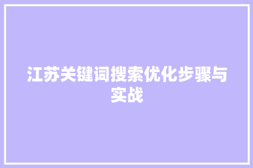 江苏关键词搜索优化步骤与实战