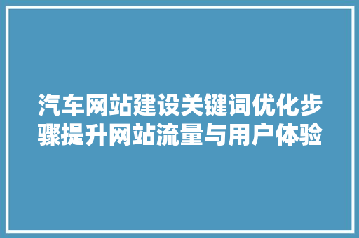 汽车网站建设关键词优化步骤提升网站流量与用户体验