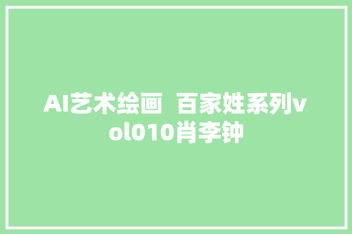 AI艺术绘画  百家姓系列vol010肖李钟