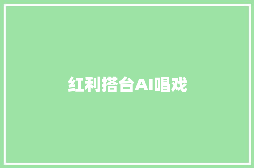 红利搭台AI唱戏