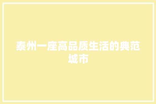泰州一座高品质生活的典范城市