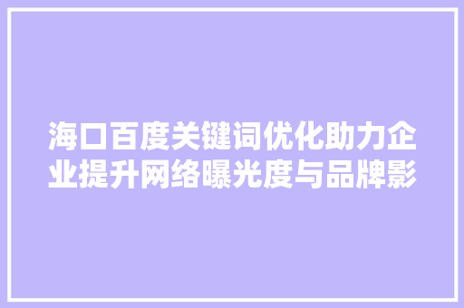 海口百度关键词优化助力企业提升网络曝光度与品牌影响力
