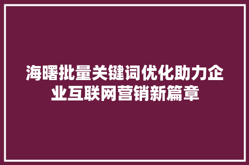 海曙批量关键词优化助力企业互联网营销新篇章