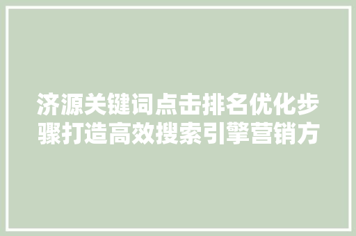 济源关键词点击排名优化步骤打造高效搜索引擎营销方法